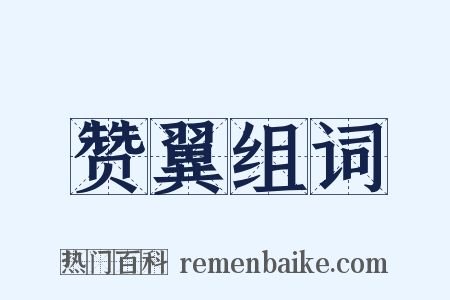 赞翼组词是什么意思的图片